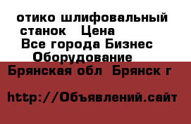 LOH SPS 100 отико шлифовальный станок › Цена ­ 1 000 - Все города Бизнес » Оборудование   . Брянская обл.,Брянск г.